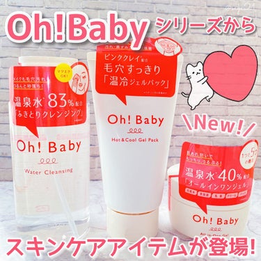 さや🧸フォロバ100 on LIPS 「ボディスクラブが大人気の"Oh!Baby"からスキンケアアイテ..」（1枚目）