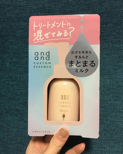 カスタムエッセンス するんと まとまるミルク/and and/洗い流すヘアトリートメントを使ったクチコミ(1枚目)