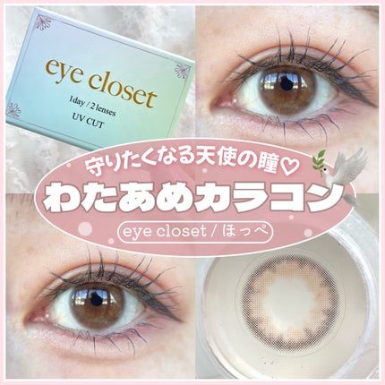 eye closet 1DAY/EYE CLOSET/ワンデー(1DAY)カラコンを使ったクチコミ(1枚目)