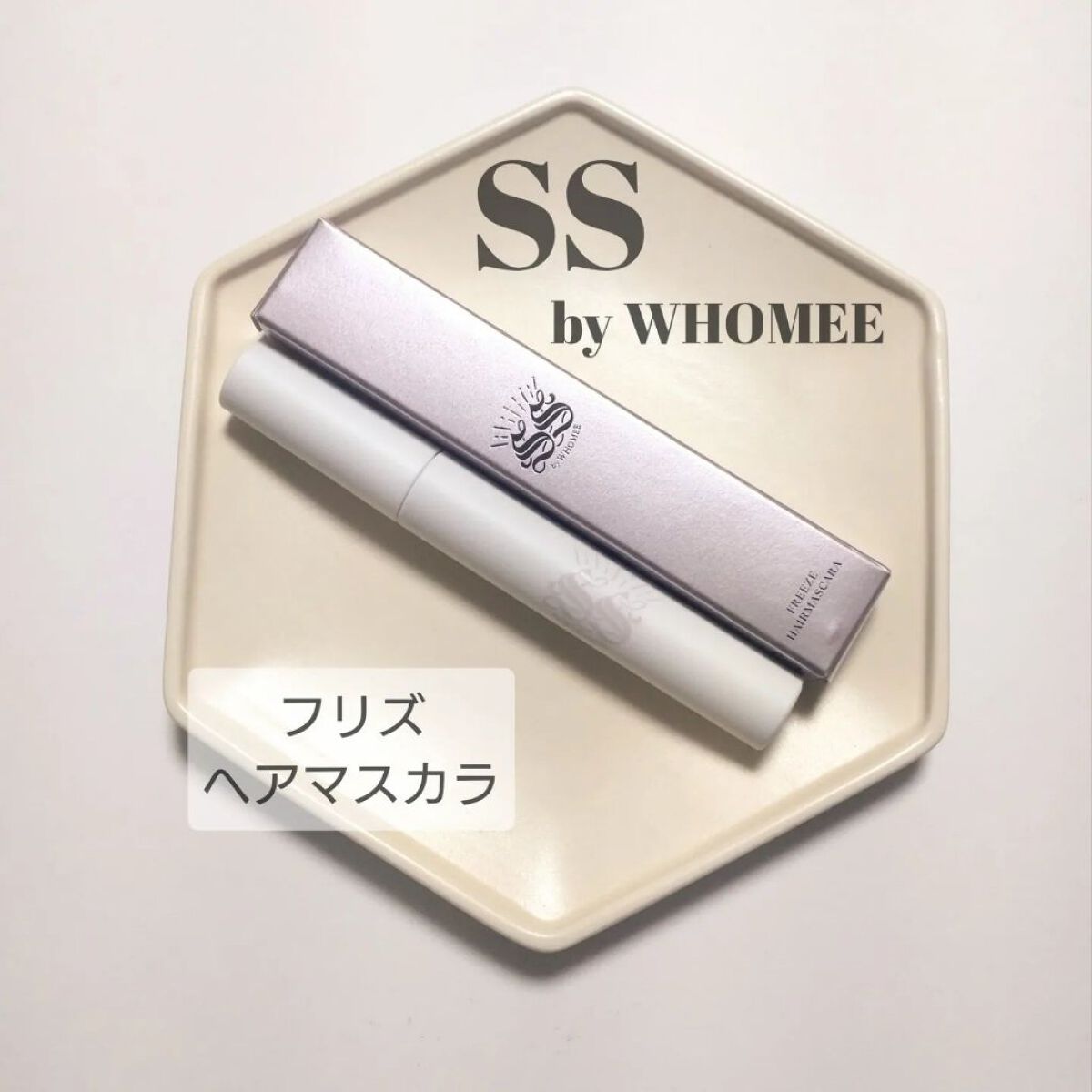 フリズヘアマスカラ/SS by WHOMEE/その他スタイリングを使ったクチコミ（1枚目）