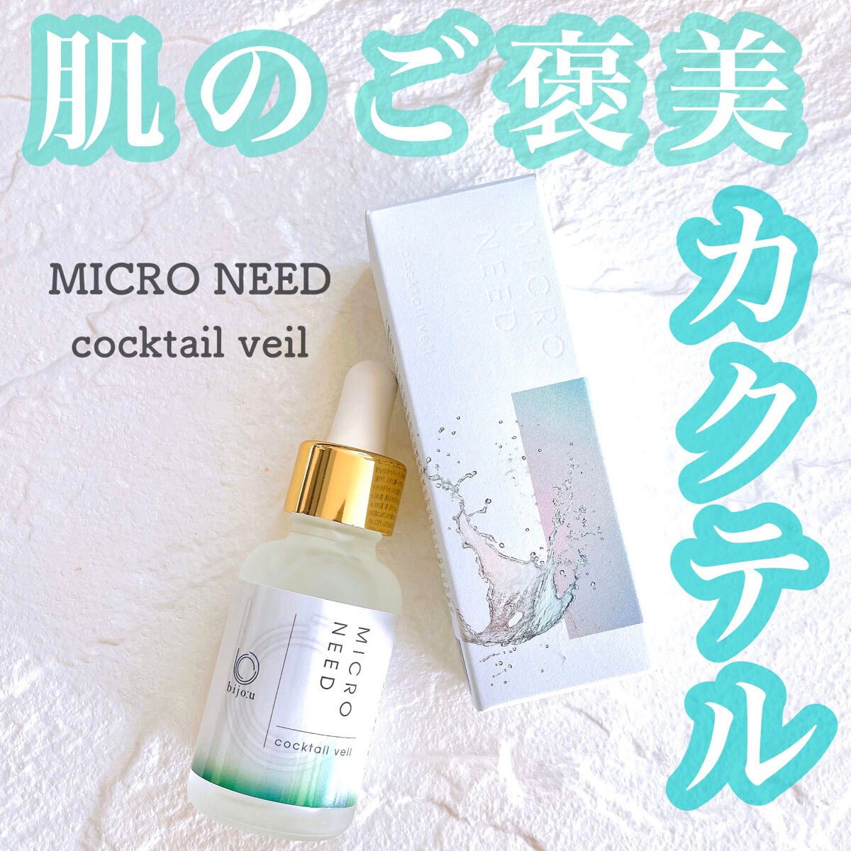 カクテルヴェール/bijoːu(ビジュー)MICRO NEED/美容液を使ったクチコミ(1枚目)