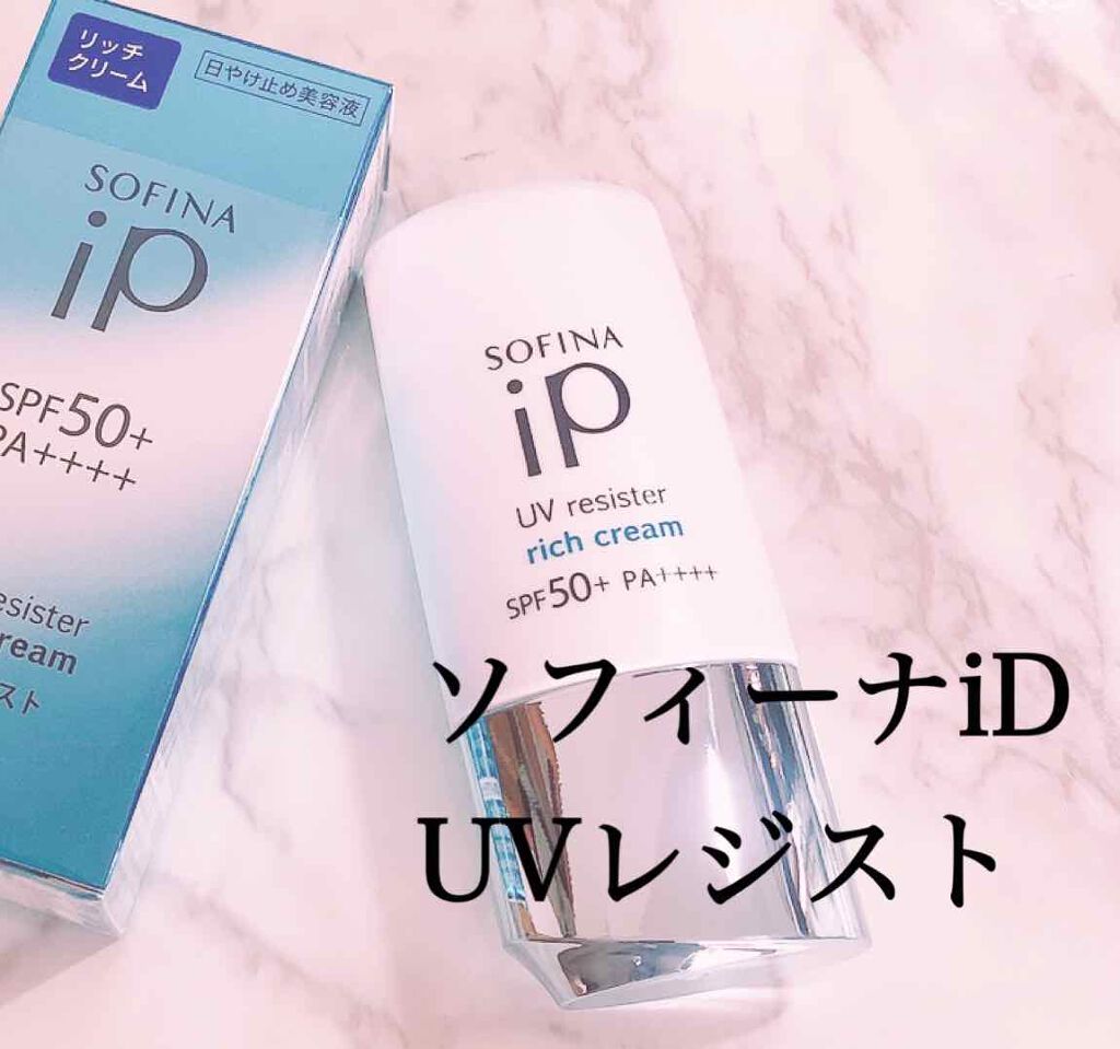 SOFINA iP UV レジスト リッチクリーム/SOFINA iP/日焼け止め・UVケアを使ったクチコミ(1枚目)
