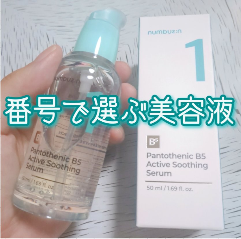 1番 ガルバニックパントテン酸スージングセラム/numbuzin/美容液を使ったクチコミ（1枚目）