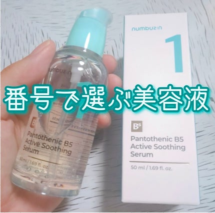 1番 ガルバニックパントテン酸スージングセラム/numbuzin/美容液を使ったクチコミ(1枚目)