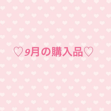 9月の購入品紹介！
気がつけばもう10月… すっかり秋です🍁

先月はなんだか、私にしては購入品少なくない？🤔 いやいや、コフレのためにとってるんですよ！！！ とりあえずジルだけは死ぬ気で取りに行きます