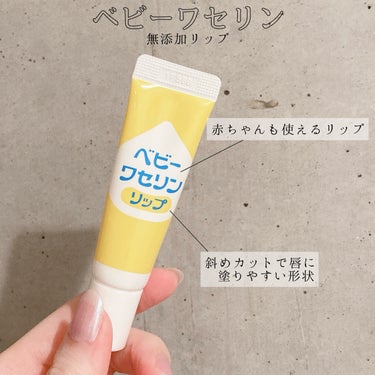 ▶︎ ベビーワセリンリップ


◯ 赤ちゃんも使えるリップ
無香料、無着色、パラベンフリーで
ワセリンだけで作られているので不純物が少なく
赤ちゃん～大人まで使用できます！！
個人的には色付きリップを塗