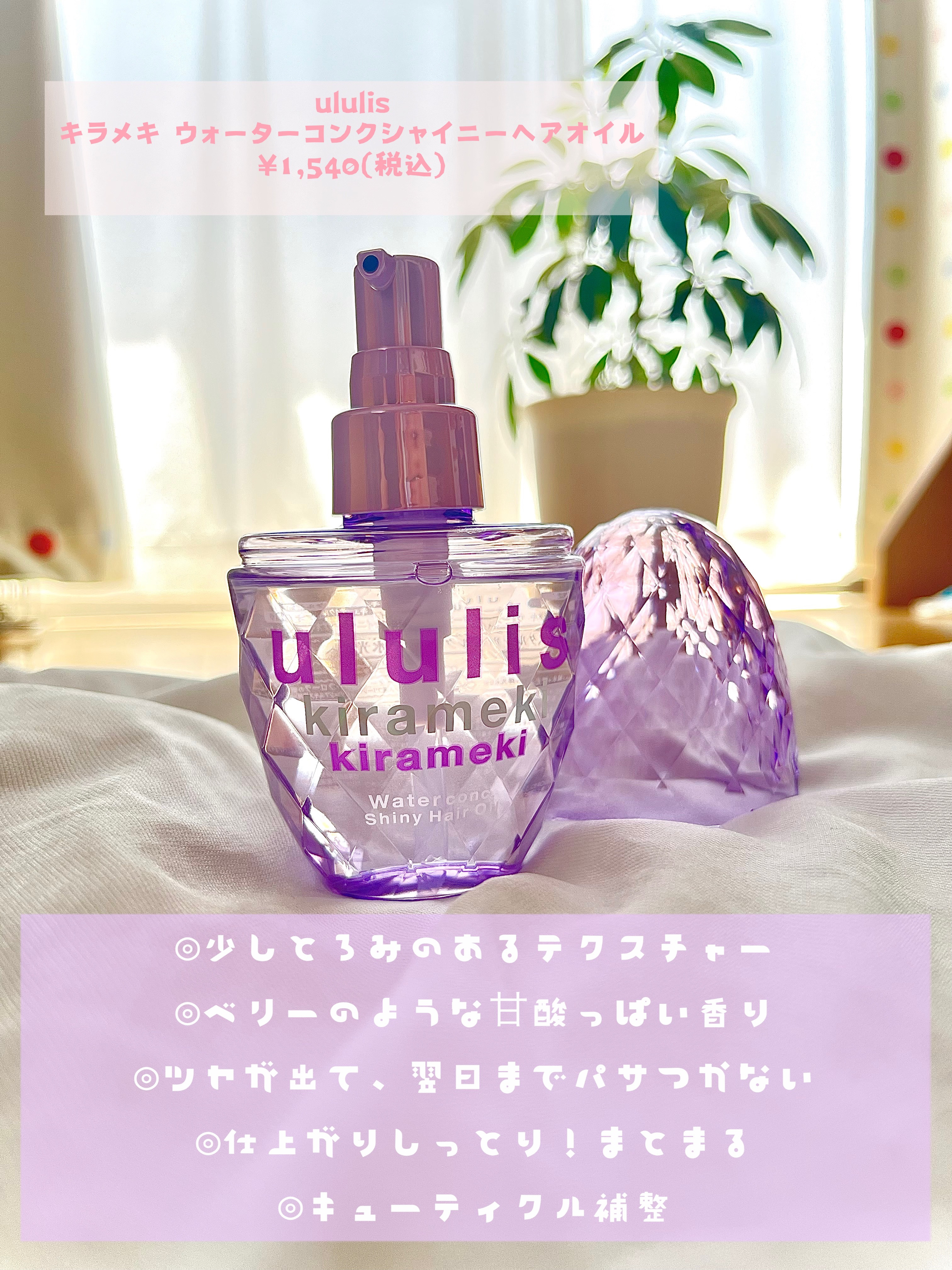 キラメキ ウォーターコンク シャイニー ヘアオイル/ululis/ヘアオイルを使ったクチコミ（2枚目）