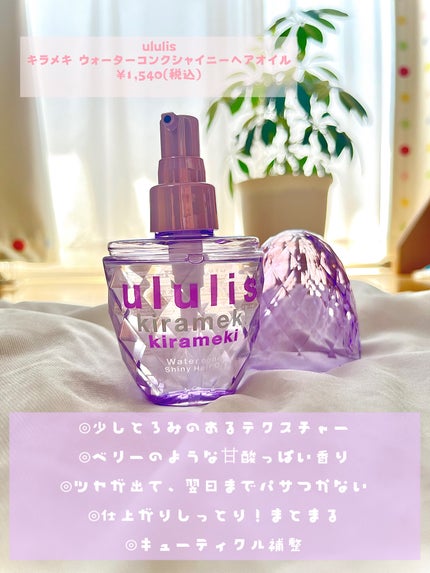 キラメキ ウォーターコンク シャイニー ヘアオイル/ululis/ヘアオイルを使ったクチコミ(2枚目)