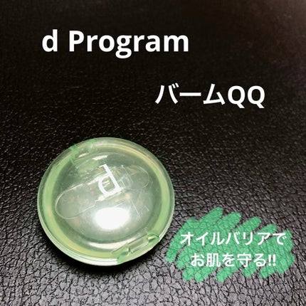 バームQQ/d プログラム/化粧下地を使ったクチコミ(1枚目)