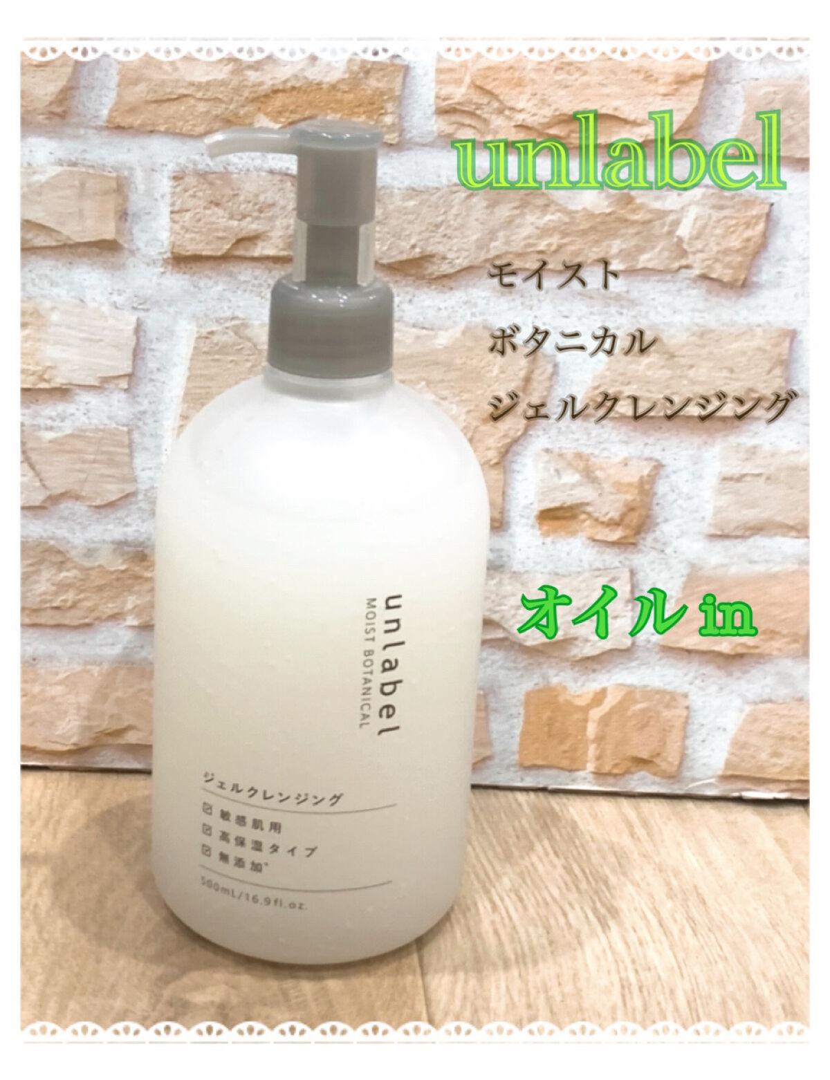 モイストボタニカルジェルクレンジング/unlabel/クレンジングジェルを使ったクチコミ（1枚目）
