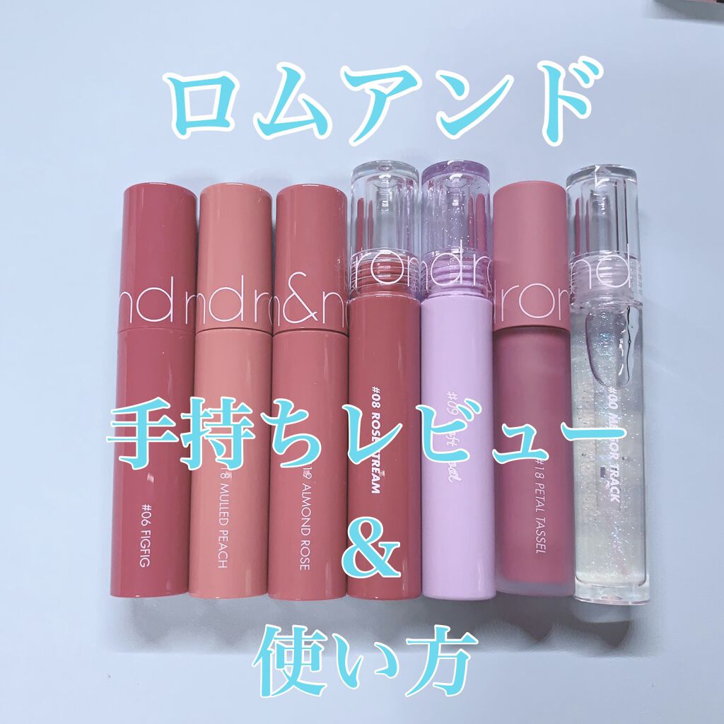 ジューシーラスティングティント/rom&nd/リップティントを使ったクチコミ（1枚目）