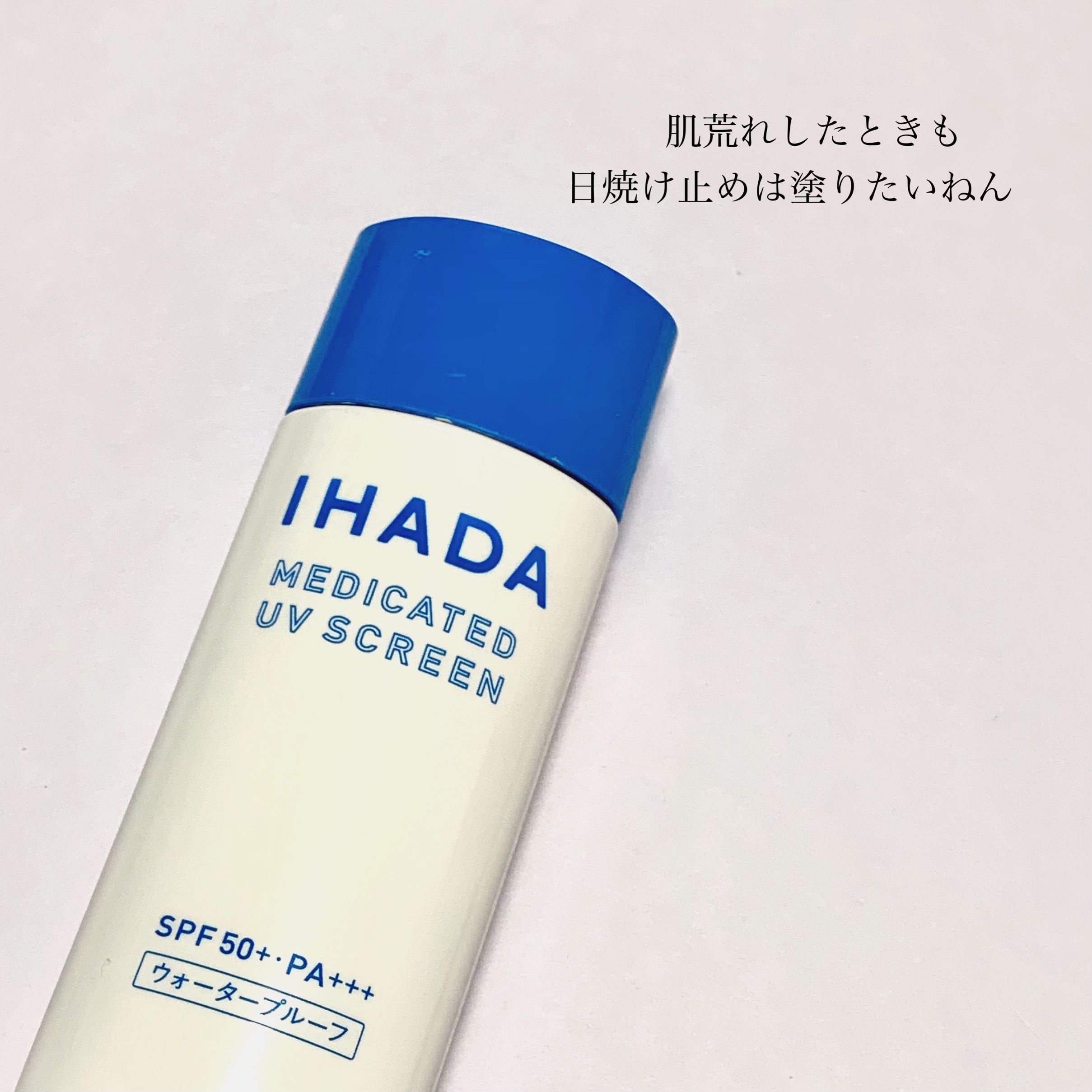 薬用UVスクリーン/IHADA/日焼け止め・UVケアを使ったクチコミ（1枚目）