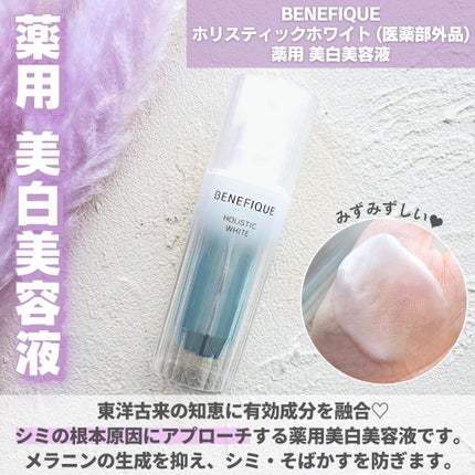 ホリスティックブライト/BENEFIQUE/美容液を使ったクチコミ(1枚目)