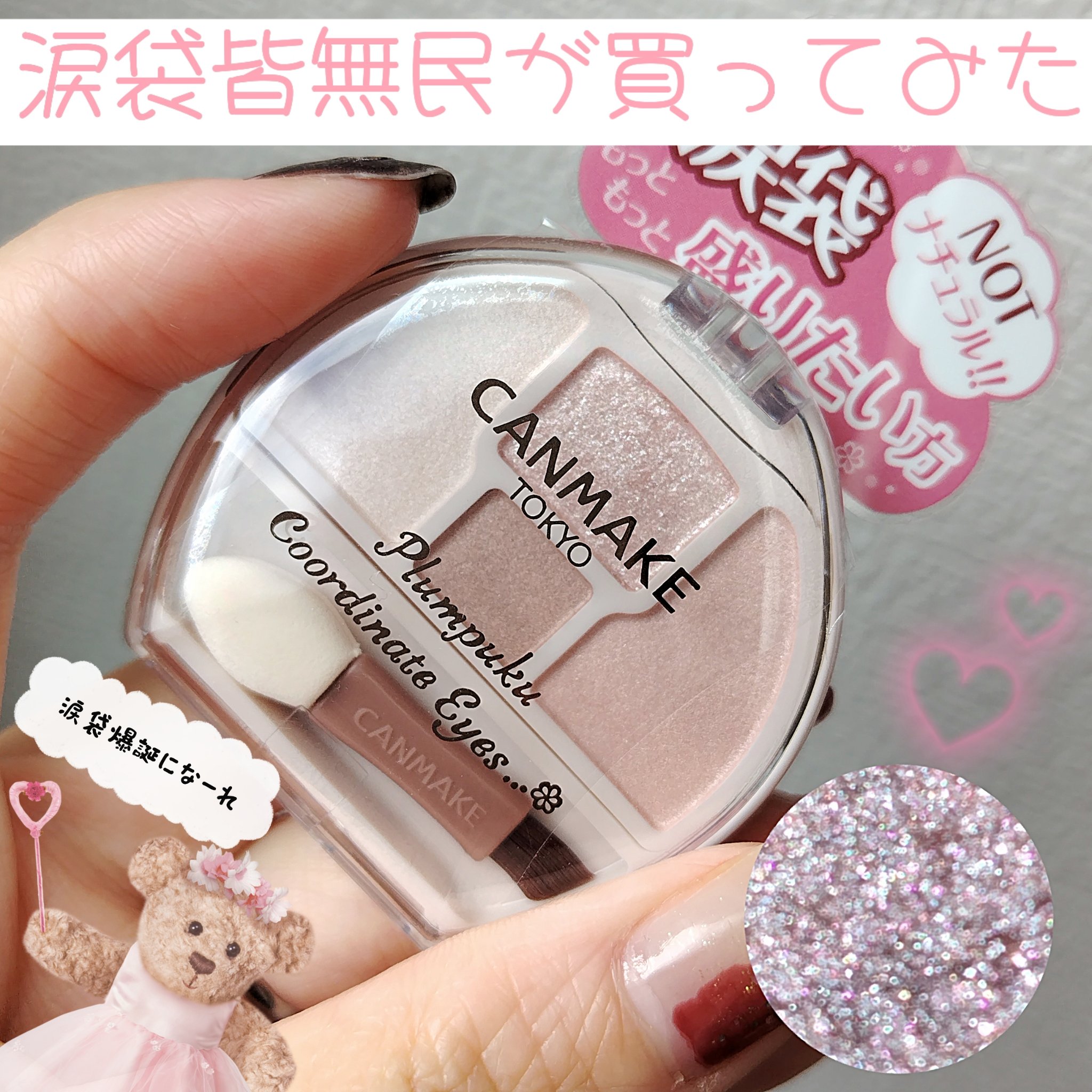 プランぷくコーデアイズNeo/キャンメイク/アイシャドウを使ったクチコミ（1枚目）