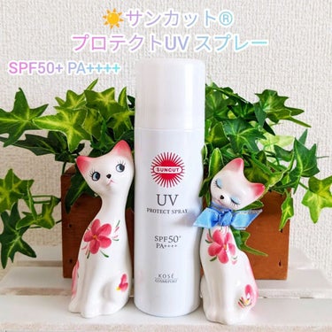 サンカットR プロテクトUV スプレー/サンカット®/日焼け止め・UVケアを使ったクチコミ（1枚目）