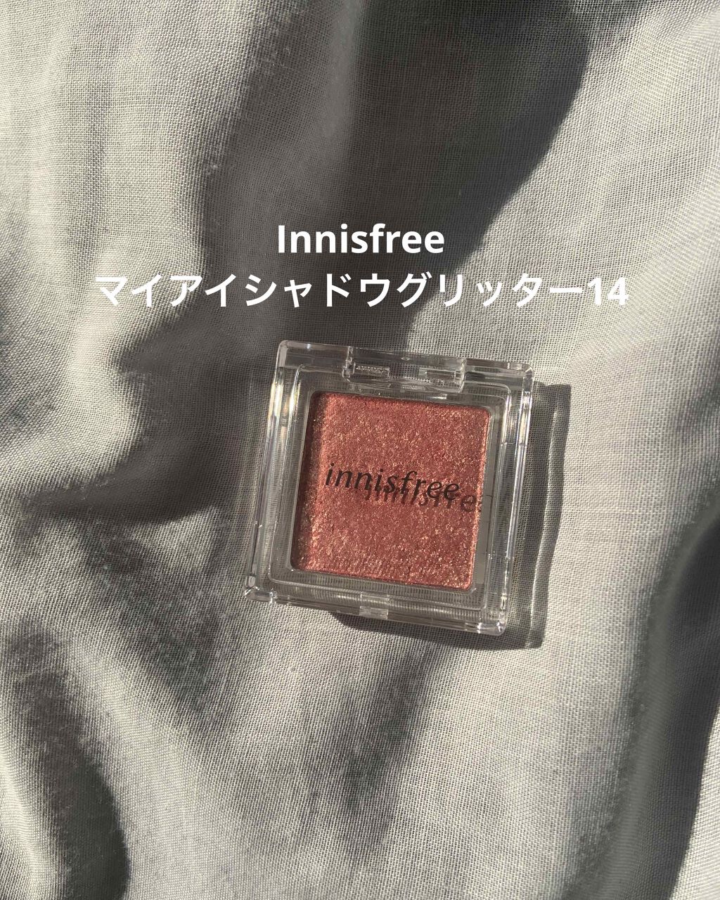 マイアイシャドウ グリッター/innisfree/単色アイシャドウを使ったクチコミ(1枚目)
