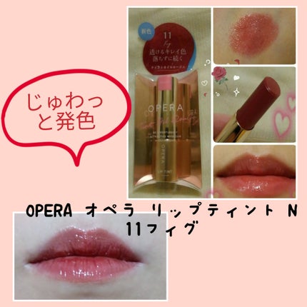 オペラ リップティント N/OPERA/リップティントを使ったクチコミ(5枚目)