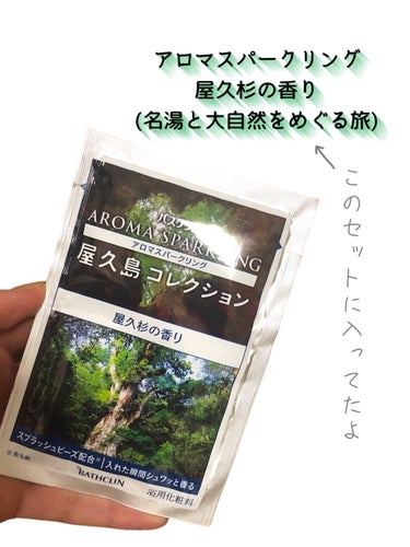 バスクリン アロマスパークリング　屋久島コレクションのクチコミ「【⠀香りがぶわー❣️ 】


森林の香りー
いやされる🌳


香りがぶわーっと広がる！

どう.....」（2枚目）