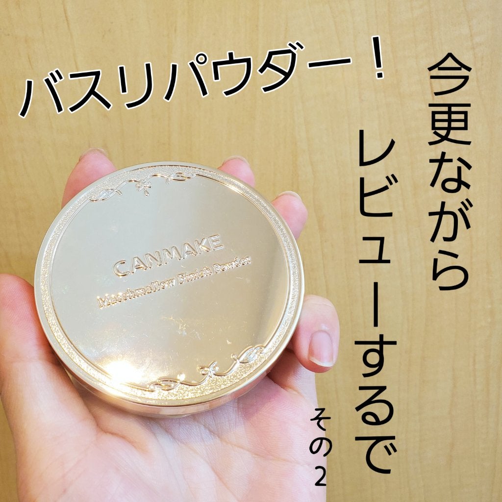 マシュマロフィニッシュパウダー ~Abloom~/キャンメイク/プレストパウダーを使ったクチコミ(1枚目)