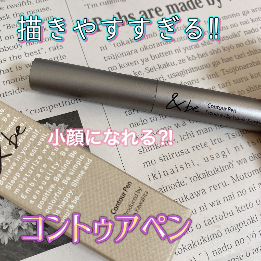&be コントゥアペン/＆be/シェーディングを使ったクチコミ（1枚目）