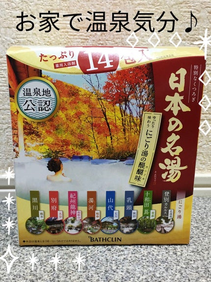 にごり湯の醍醐味/日本の名湯/無機塩系入浴剤を使ったクチコミ(1枚目)