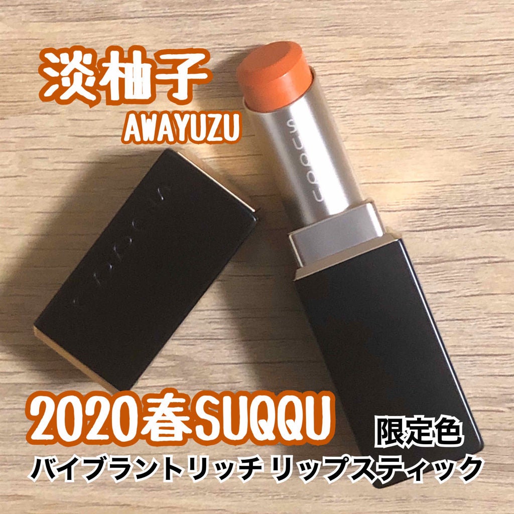 バイブラント リッチ リップスティック/SUQQU/口紅を使ったクチコミ(1枚目)