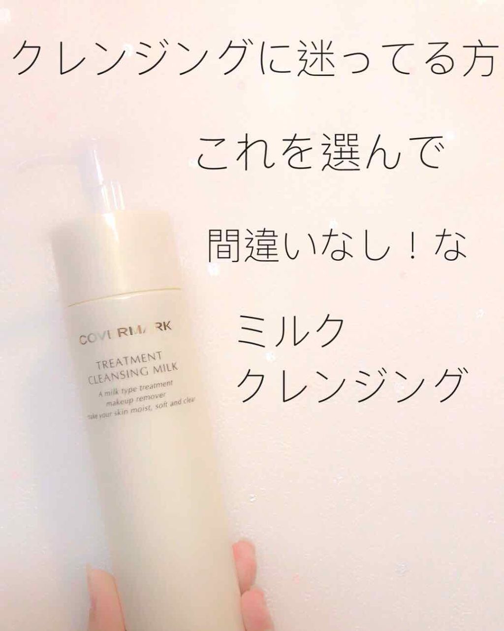 トリートメント クレンジング ミルク/COVERMARK/ミルククレンジングを使ったクチコミ(1枚目)