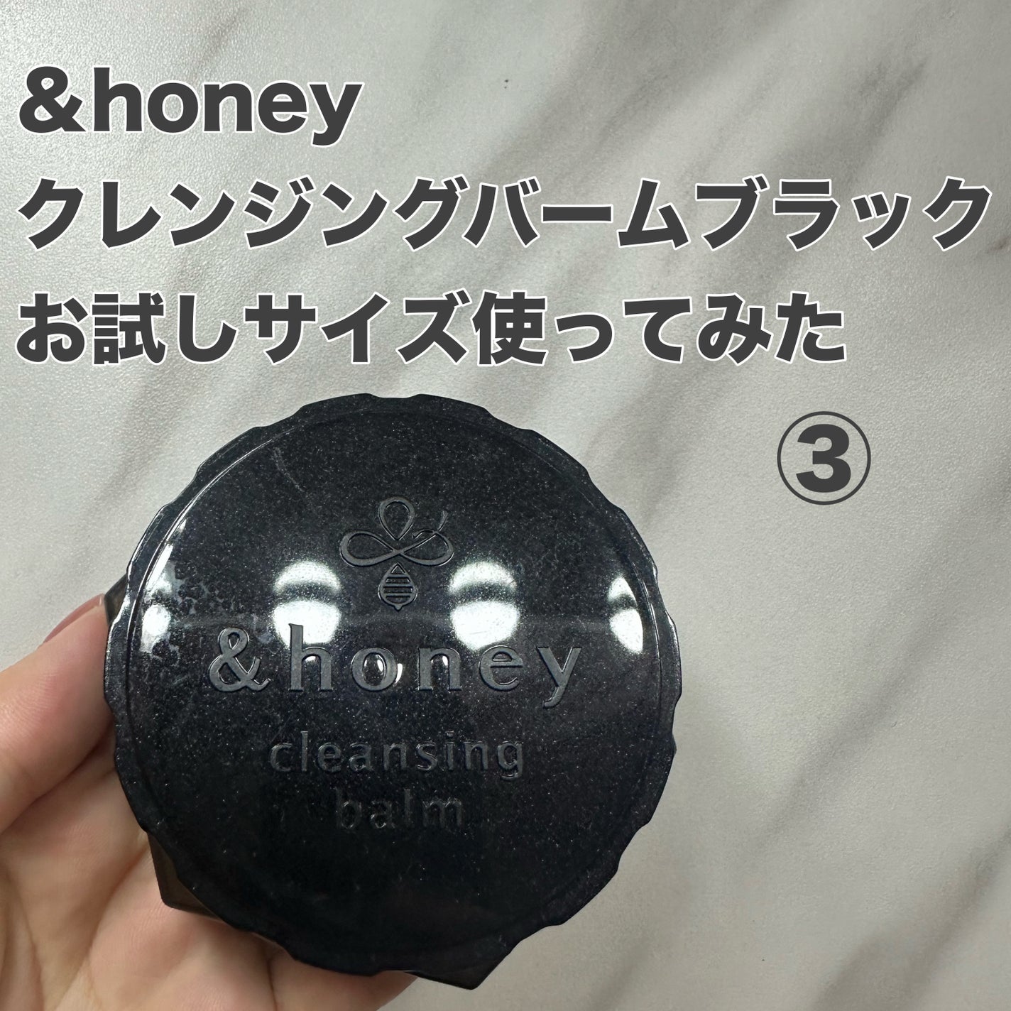 アンドハニー クレンジングバーム ブラック/&honey/クレンジングバームを使ったクチコミ(1枚目)