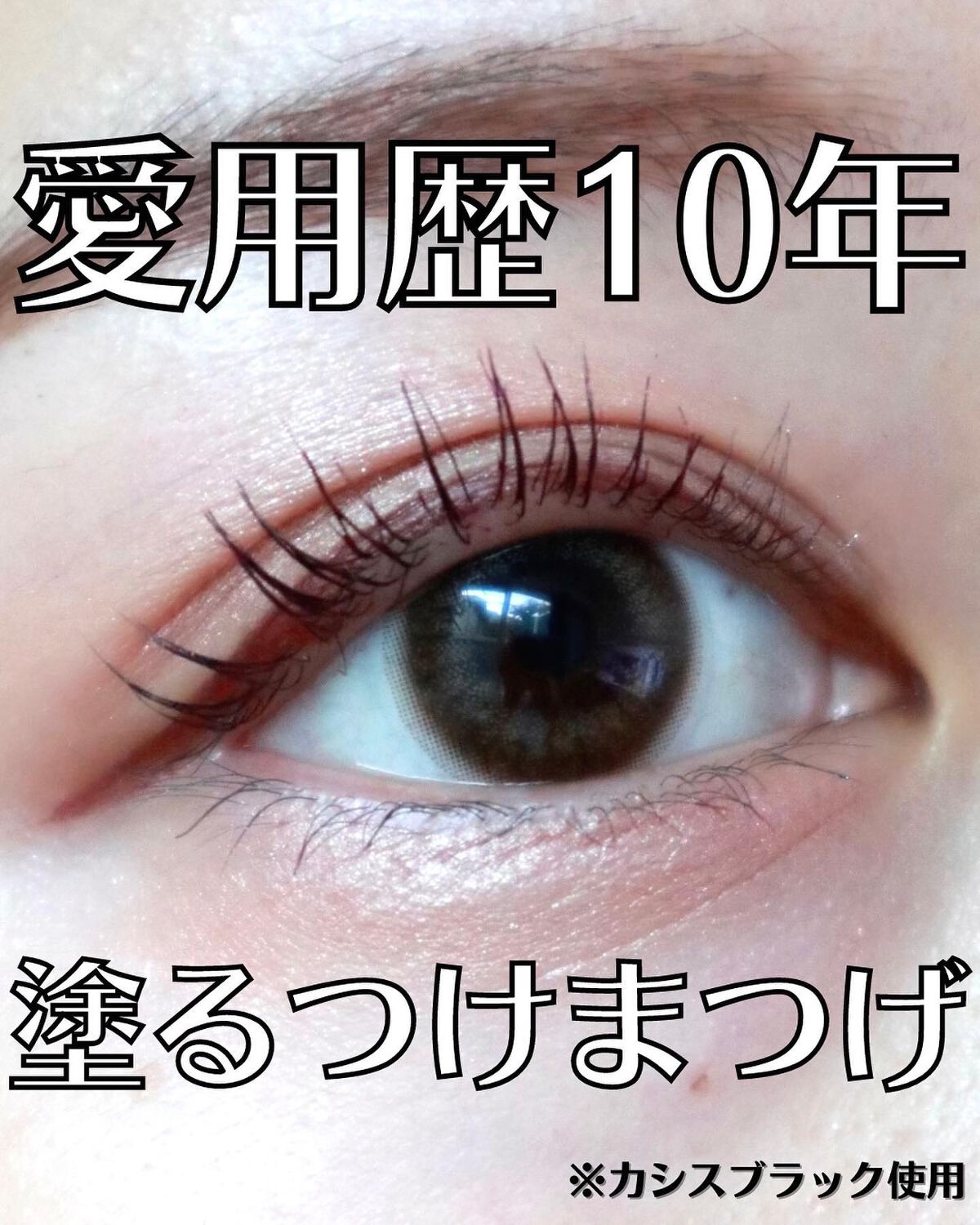 「塗るつけまつげ」ロングタイプ/デジャヴュ/マスカラを使ったクチコミ(1枚目)