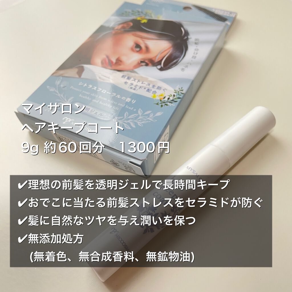 ヘアキープコート/マイサロン/ヘアジェルを使ったクチコミ(2枚目)