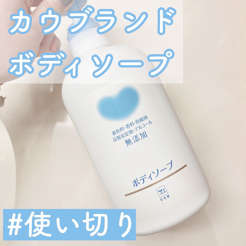 ボディソープ/カウブランド無添加/ボディソープを使ったクチコミ（1枚目）