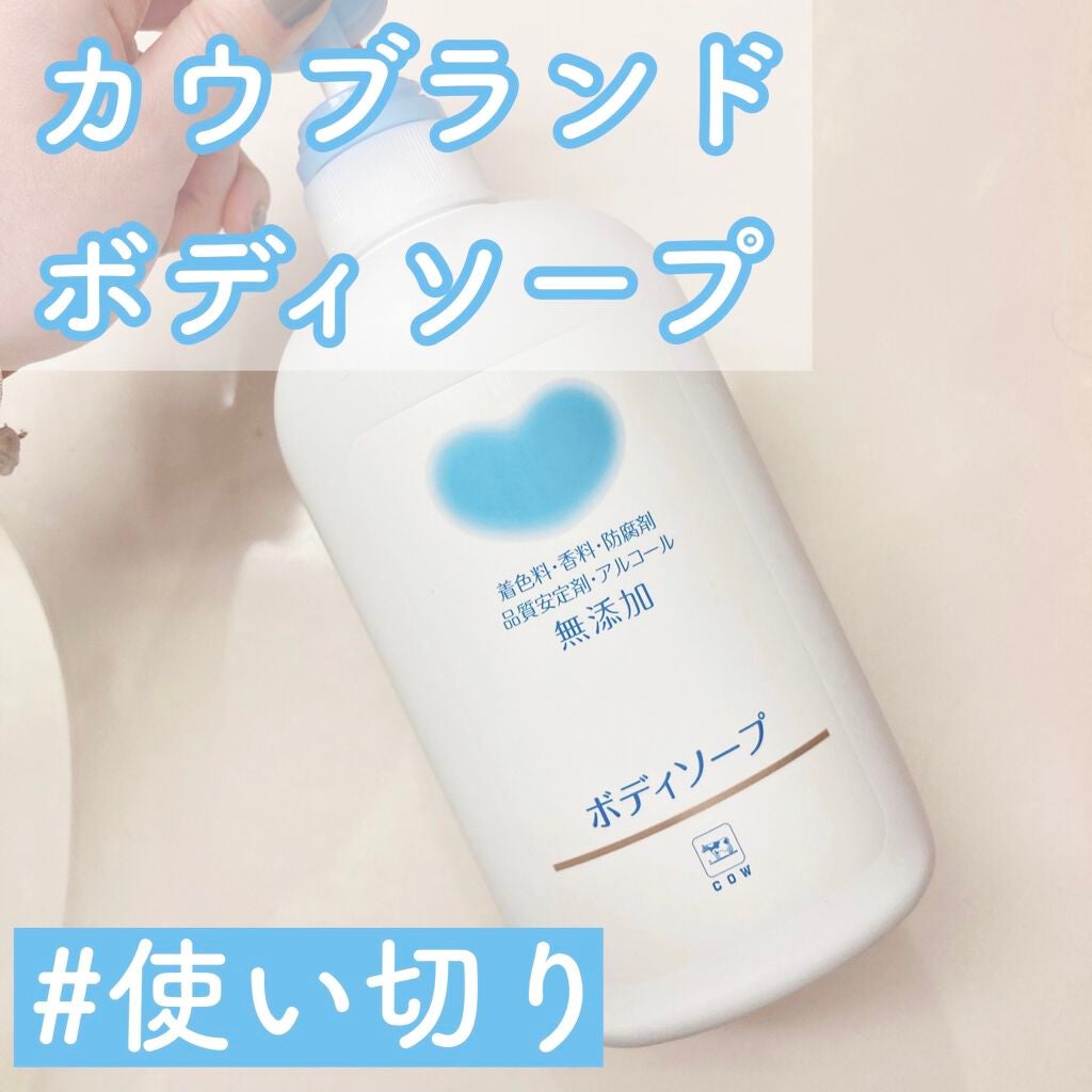 ボディソープ/カウブランド無添加/ボディソープを使ったクチコミ(1枚目)