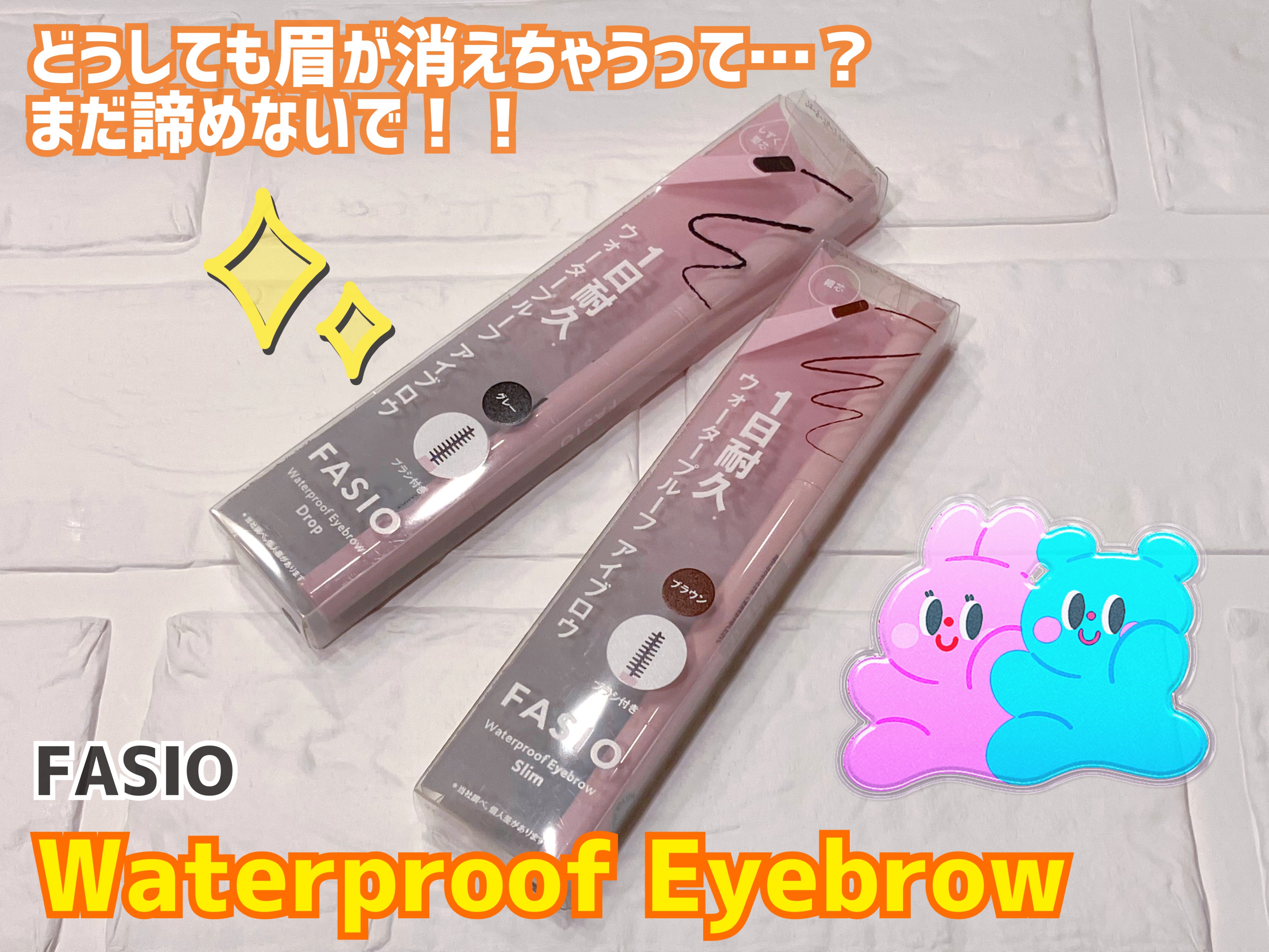 ウォータープルーフ アイブロウ （しずく型芯） 01 グレー/FASIO/アイブロウペンシルを使ったクチコミ（1枚目）