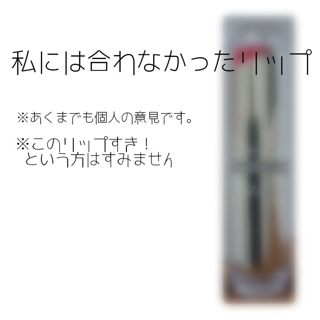 ラスティンググロスリップ/CEZANNE/口紅を使ったクチコミ(1枚目)