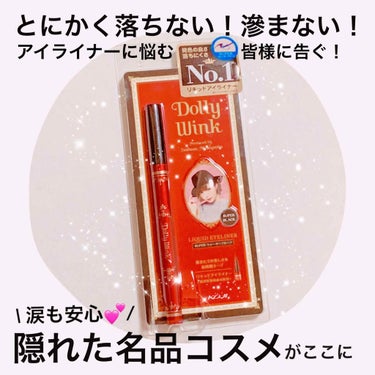 ドーリーウインク リキッドアイライナー ウォータープルーフ スーパーブラックのクチコミ「✨ もっと広まれ神コスメ ✨


意外と知られてない、、、⁈
コスパも良く落ちない神コスメ😇💕.....」（1枚目）