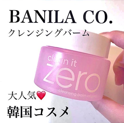 クリーンイットゼロ クレンジングバーム オリジナル/BANILA CO/クレンジングバームを使ったクチコミ(1枚目)