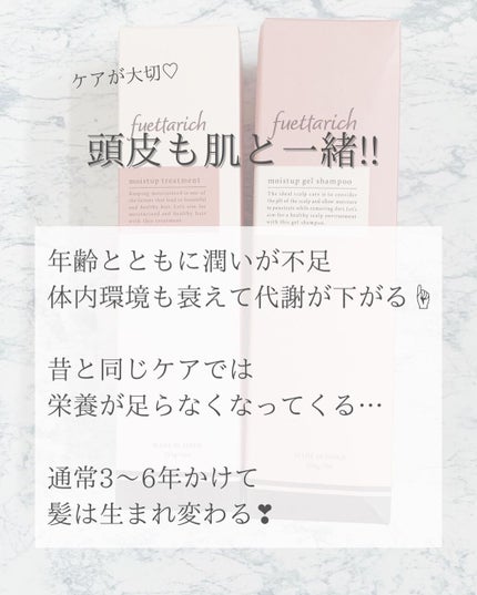モイストアップ ジェル シャンプー/トリートメント/fuettarich (フエッタリッチ)/サロンシャンプーを使ったクチコミ(3枚目)