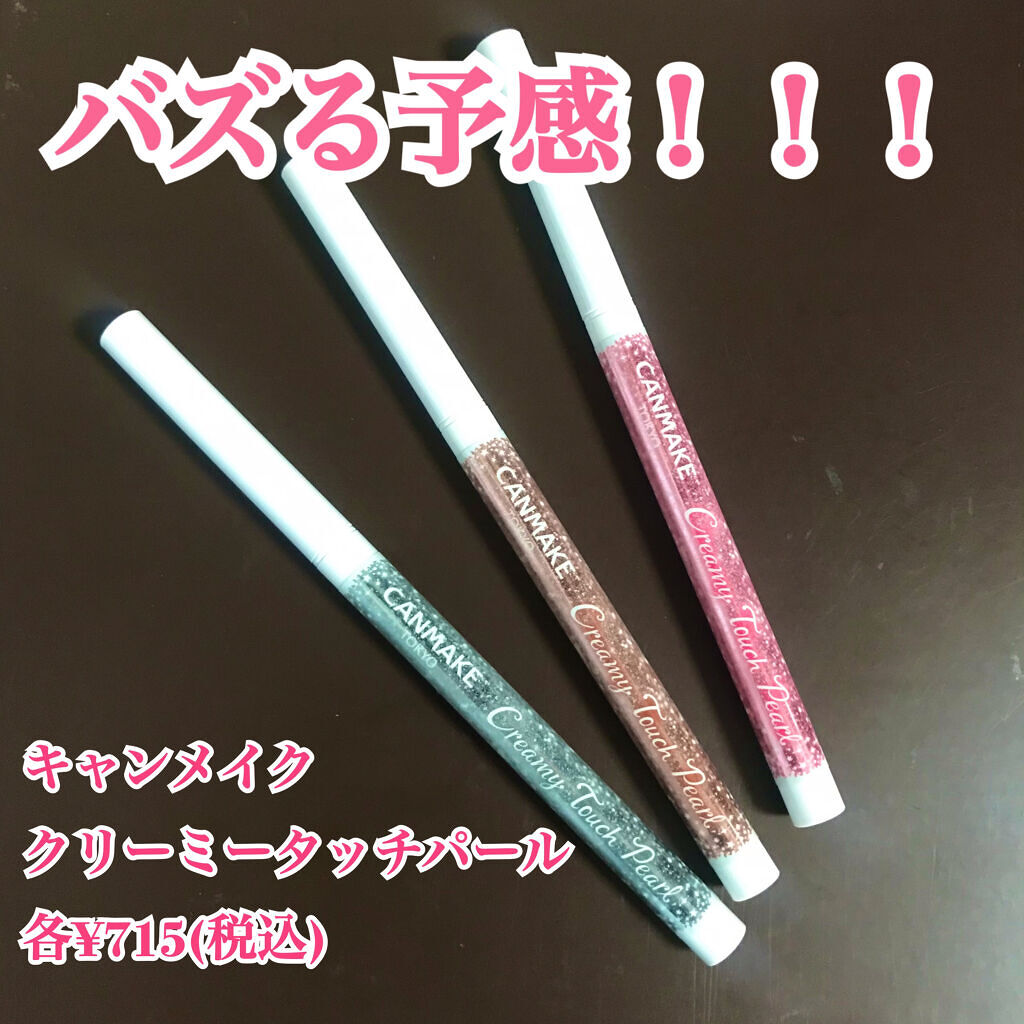  クリーミータッチパール/キャンメイク/ペンシルアイライナーを使ったクチコミ（1枚目）
