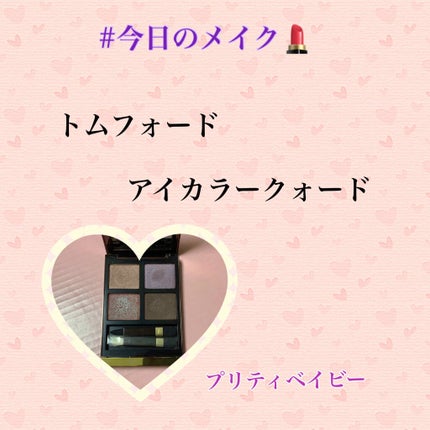 アイ カラー クォード/TOM FORD BEAUTY/アイシャドウパレットを使ったクチコミ(1枚目)