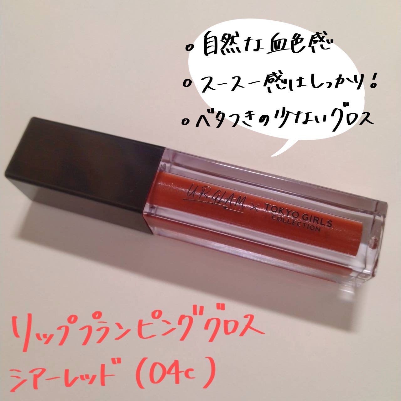 UGT リッププランピンググロス/U R GLAM/リップグロスを使ったクチコミ(4枚目)