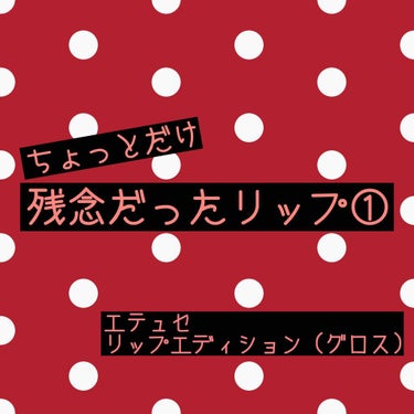 エテュセ リップエディション(グロス)/ettusais/リップグロスを使ったクチコミ（1枚目）