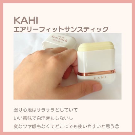 エアリーフィットサンスティック/KAHI/日焼け止めスティックを使ったクチコミ(5枚目)