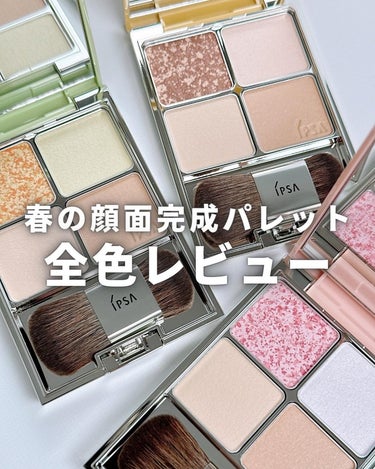 IPSA デザイニング フェイスカラーパレットのクチコミ「春限定”お茶”フェイスパレット可愛いすぎ問題🥺🍵

イプサのフェイスパレットから春限定の3色が.....」（1枚目）