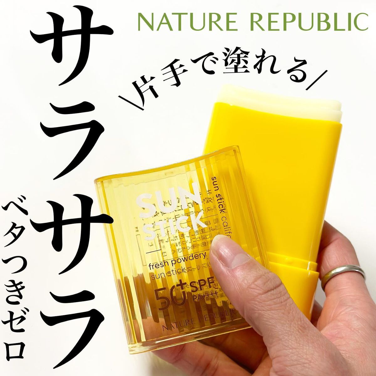 パウダリーUVアロエスティック SPF50+/PA++++/ネイチャーリパブリック/日焼け止めスティックを使ったクチコミ(1枚目)