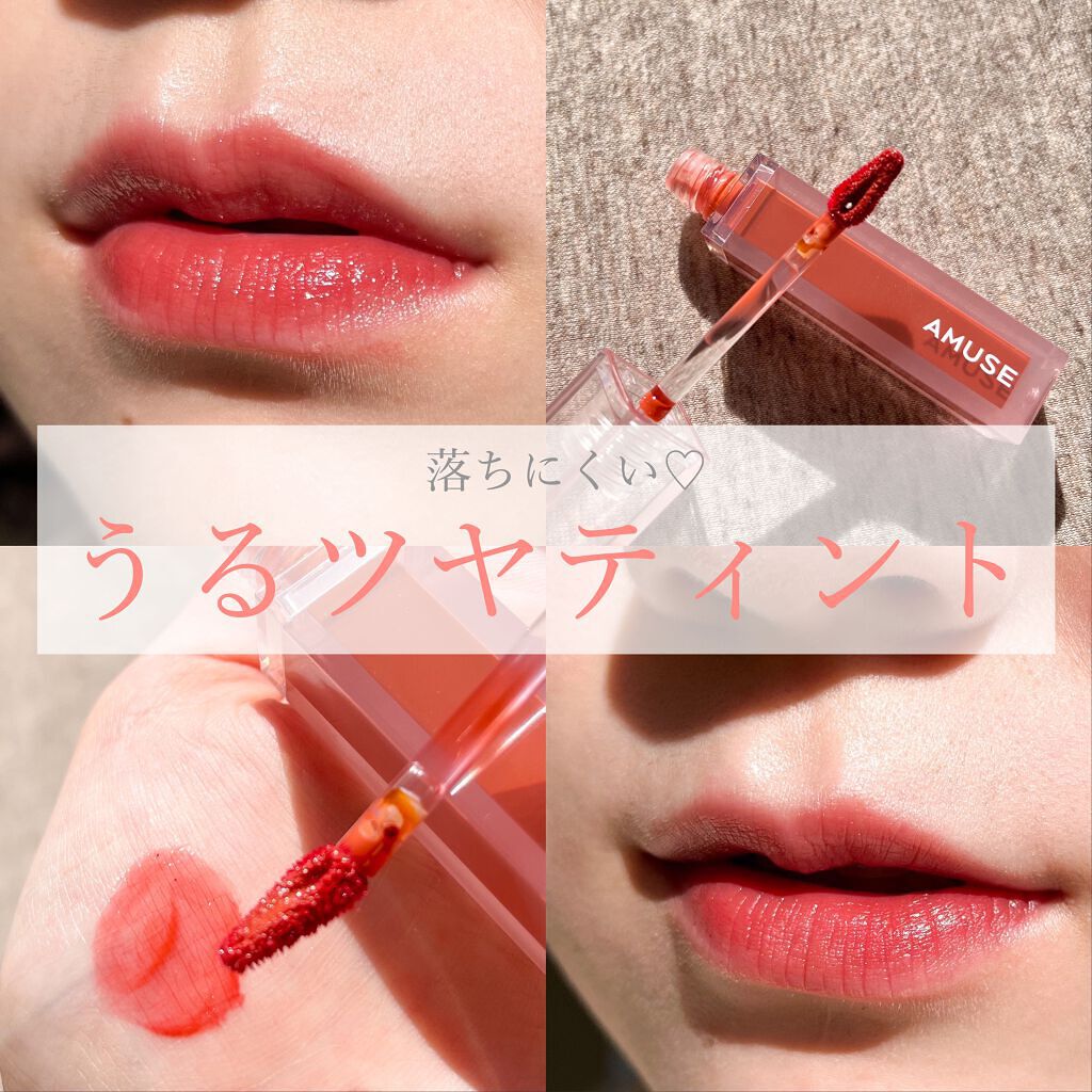 デューティント/AMUSE/リップティントを使ったクチコミ(1枚目)