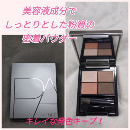DHC PAディープコントロール アイシャドウ/DHC/アイシャドウパレットを使ったクチコミ(1枚目)