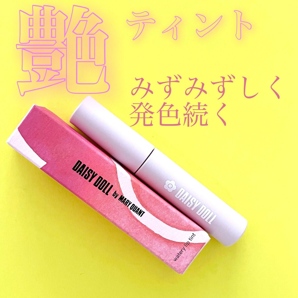ウォータリー リップ ティント/DAISY DOLL by MARY QUANT/リップティントを使ったクチコミ(1枚目)