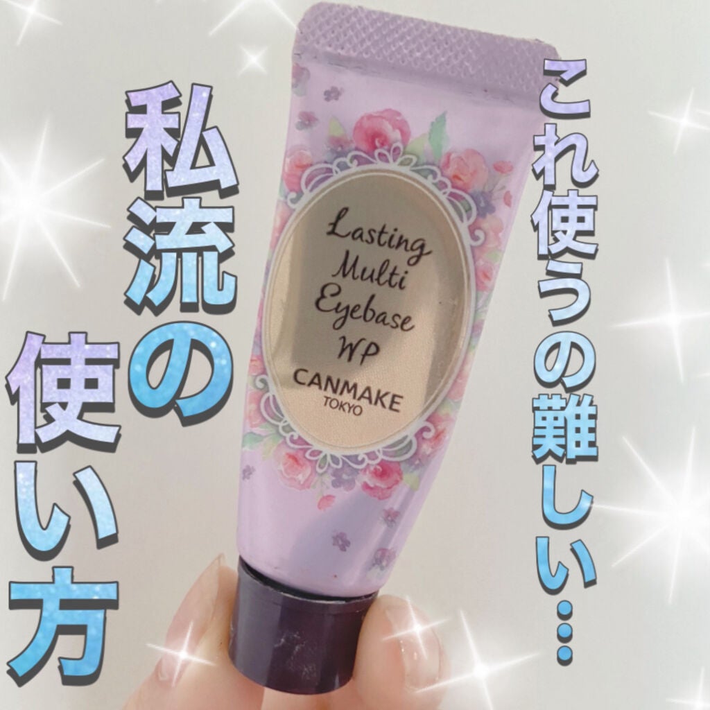 ラスティングマルチアイベース WP/キャンメイク/アイシャドウベースを使ったクチコミ(1枚目)