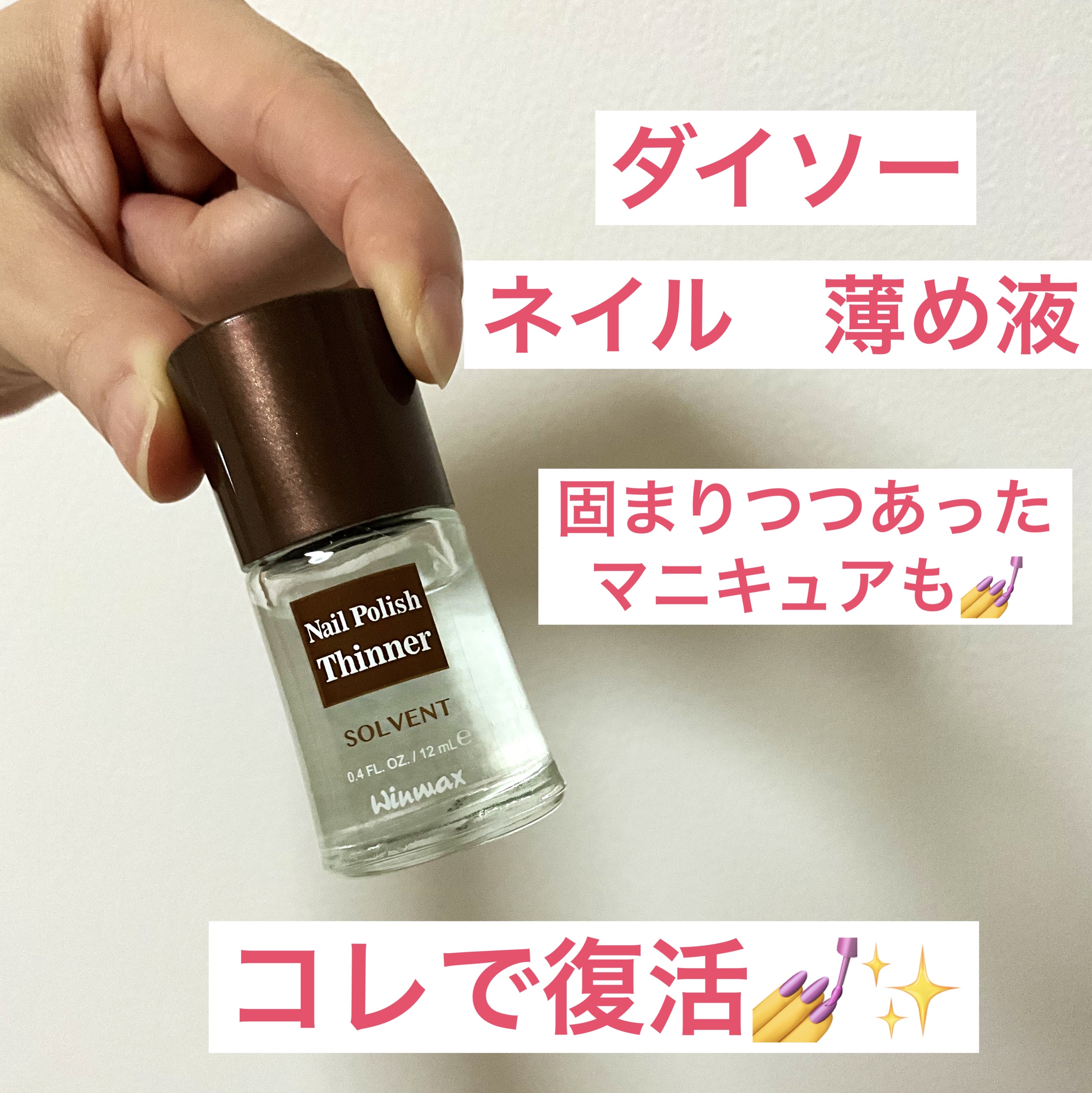 ウインマックスネイルケアシリーズ エナメル うすめ液/DAISO/ネイル用品を使ったクチコミ（1枚目）