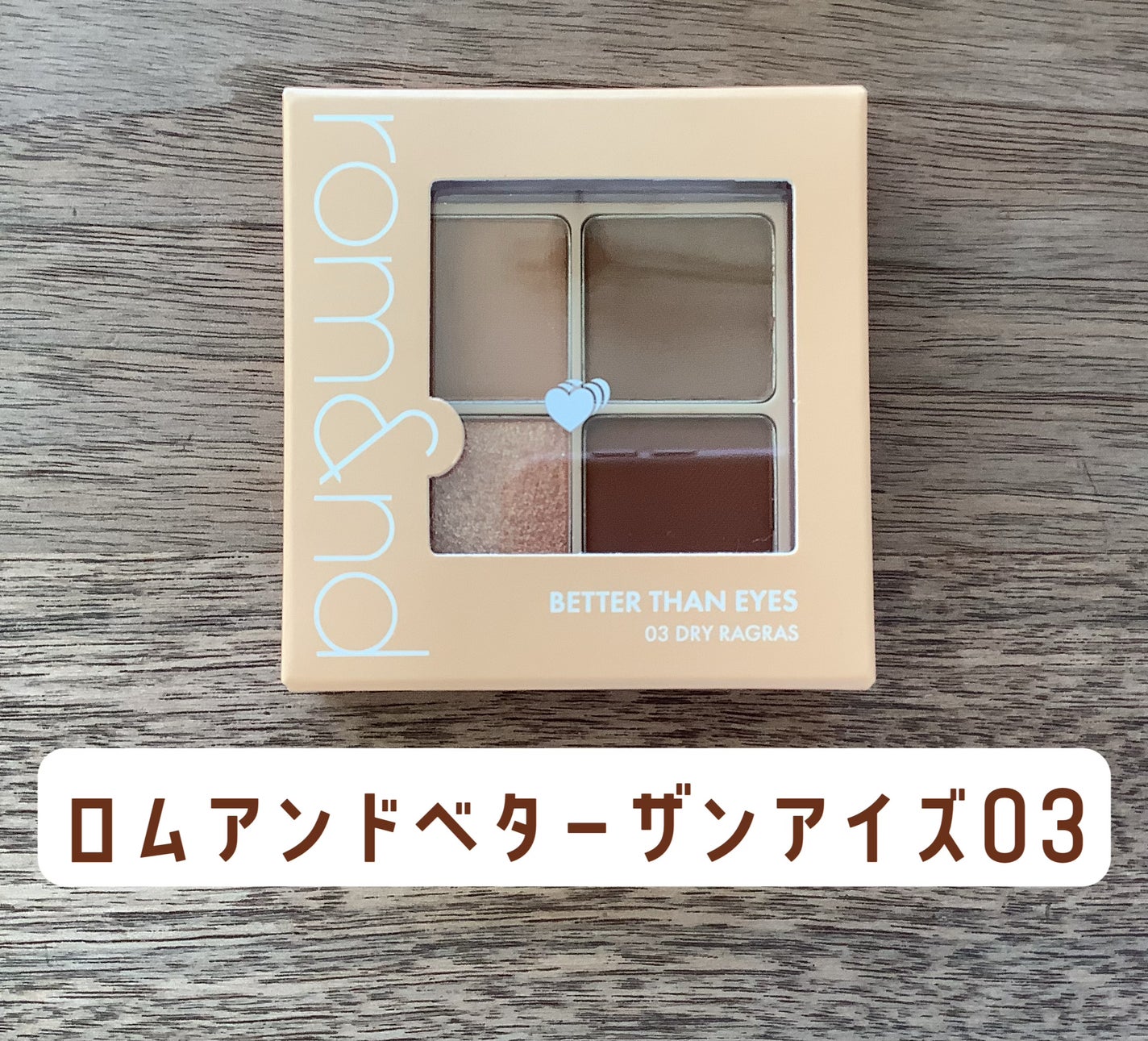 るな on LIPS 「ロムアンドベターザンアイズ𖤐̖́-パケも可愛くて発色も良いの..」(1枚目)